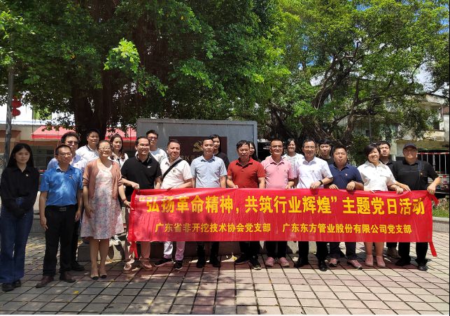 廣東東方管業股份有限公司黨支部聯合廣東省非開挖技術協會黨支部開展“弘揚革命精神，共筑行業輝煌”主題黨日活動